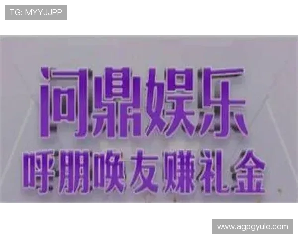 问鼎娱乐pg最新优惠活动与充值返利政策全面介绍